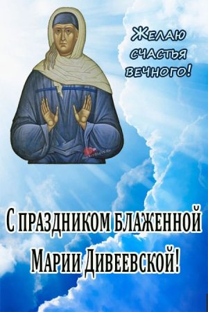 День памяти блаженной Марии Дивеевской 8 сентября