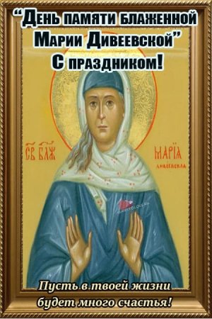 Мария Дивеевская блаженная икона