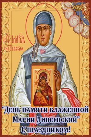 День памяти блаженной Марии Дивеевской