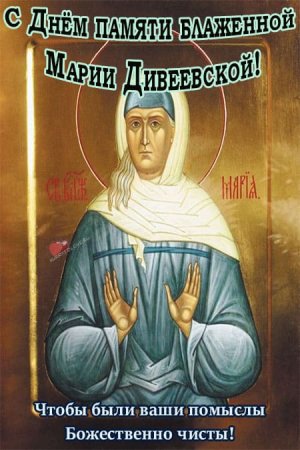 Мария Дивеевская блаженная икона