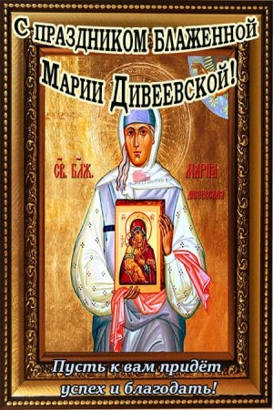 День памяти блаженной Марии Дивеевской