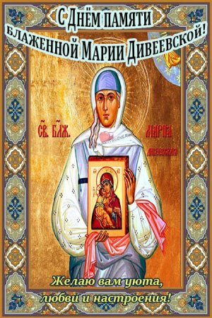 День памяти блаженной Марии Дивеевской 8 сентября