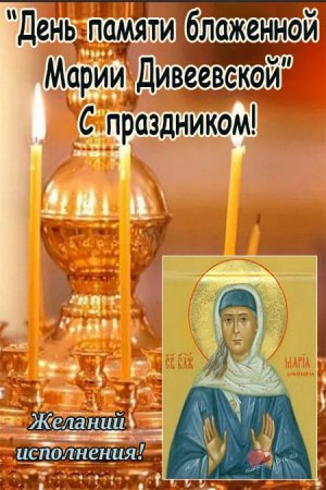 День памяти блаженной Марии Дивеевской