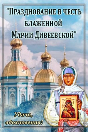 День памяти блаженной Марии Дивеевской