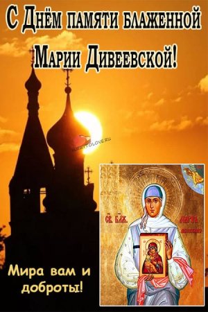 День памяти блаженной Марии Дивеевской 8 сентября