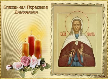 Параскева Дивеевская блаженная 1915