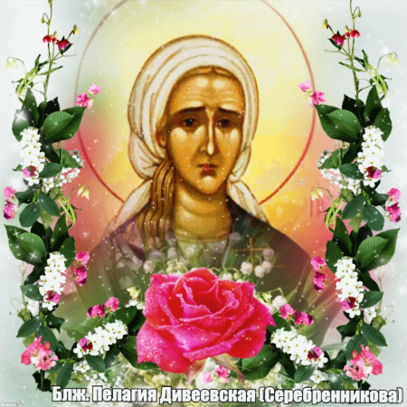 Блаженная Пелагея Дивеевская