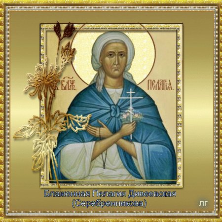 Блаженная Пелагея Дивеевская