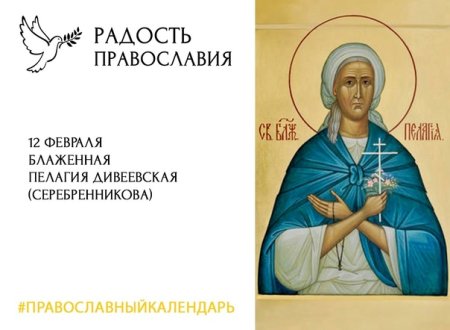 Пелагея Дивеевская блаженная день памяти