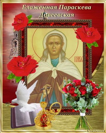 Параскева Дивеевская блаженная 1915