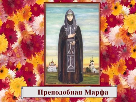 Преподобная Ма́рфа Дивеевская (Милюкова)