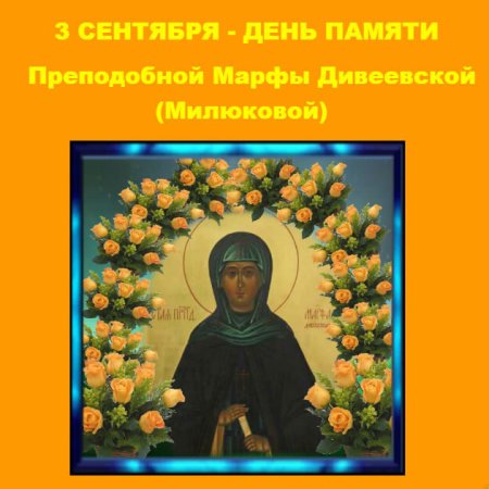 День памяти преподобной Марфы Дивеевской 3 сентября