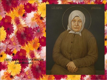 Святая блаженная Мария Дивеевская