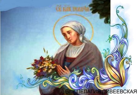 Блж. Пелагии Дивеевской (Серебренниковой) (1884)