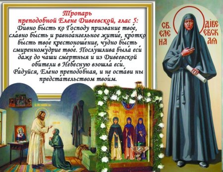 Преподобная Елена Дивеевская (1832)