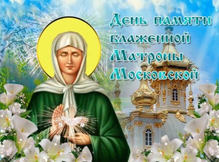 2 Мая Матрона Московская праздник