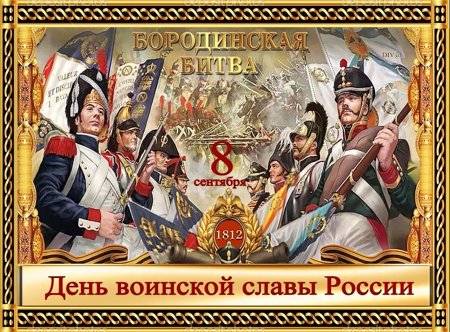 8 Сентября день воинской славы Бородино