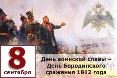 8 Сентября - день воинской славы России Бородинское сражение 1812