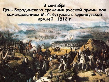 Бородинское сражение 1812 года». День воинской славы России.