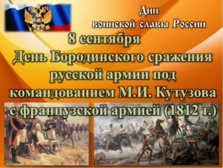 День воинской славы России — день Бородинского сражения (1812 год)