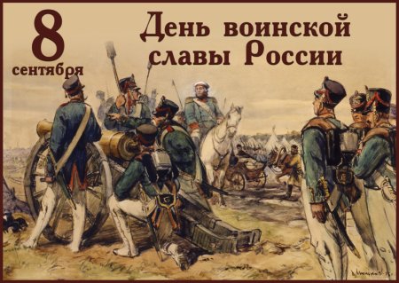 8 Сентября день воинской славы России день Бородинского сражения