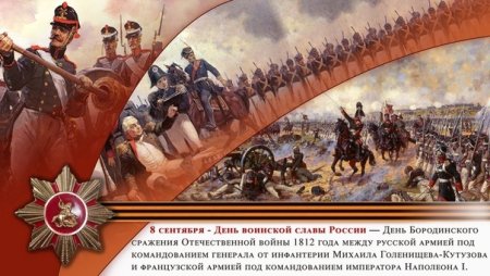Бородинское сражение день воинской славы России