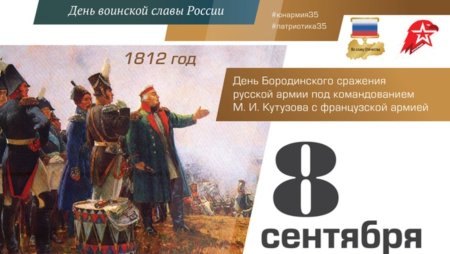 8 Сентября – день воинской славы России. Бородинское сражение