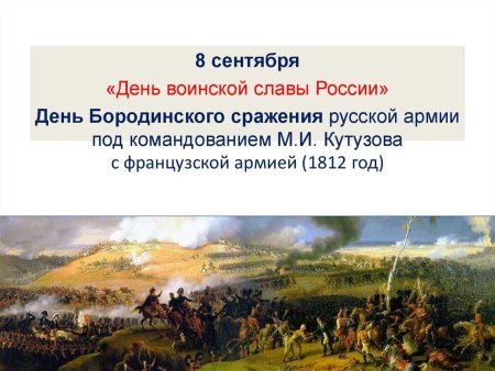 Бородинское сражение 8 сентября 1812