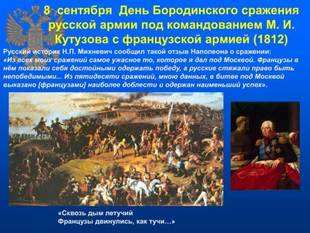 8 Сентября Бородинское сражение день воинской славы