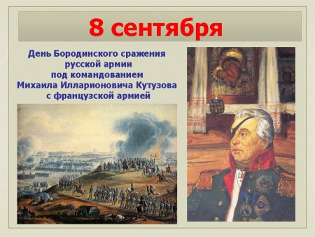 8 Сентября праздник день Бородинского сражения