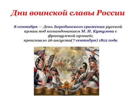 Бородинское сражение день воинской славы России