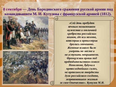 8 Сентября день Бородинского сражения 1812