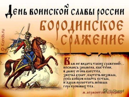 День Бородинского сражения (1812 год)