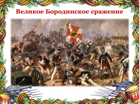 Бородинское сражение Лермантов