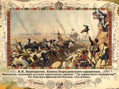 Бородино 1812 год Верещагин