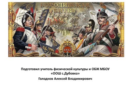 Наполеон Бонапарт Бородинское сражение