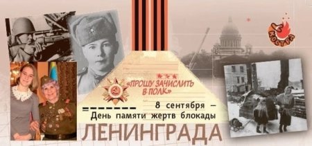 8 Сентября день памяти жертв блокады Ленинграда