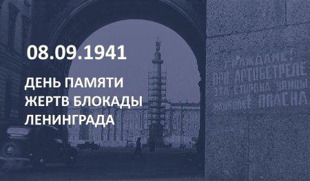 8 Сентября день памяти жертв блокады Ленинграда
