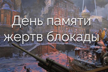 8 Сентября день памяти жертв блокады Ленинграда