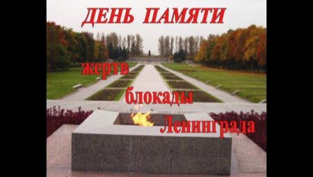 8 Сентября день памяти жертв блокады