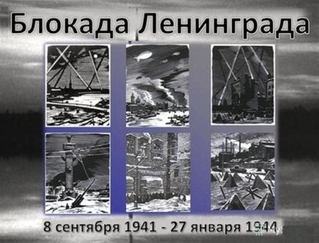 8 Сентября день памяти жертв блокады Ленинграда презентация