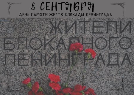 Памяти жертв блокады Ленинграда