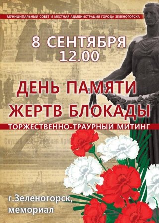 8 Сентября день памяти жертв блокады
