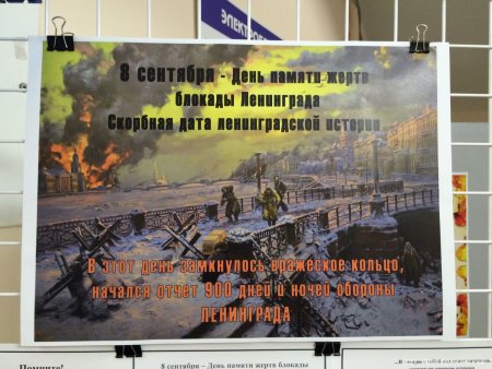 День памяти жертв блокады