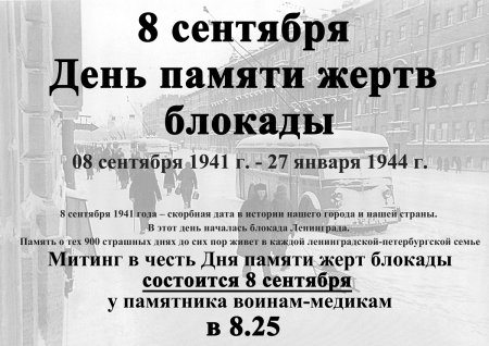 День памяти жертв блокадного Ленинграда
