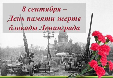 8 Сентября блокада Ленинграда