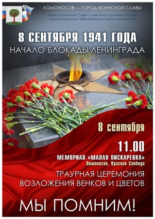 День памяти блокады Ленинграда