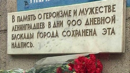 Памяти жертв блокады Ленинграда