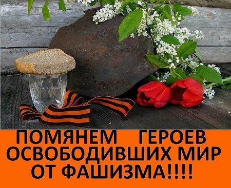 Вечная память участникам Великой Отечественной войны