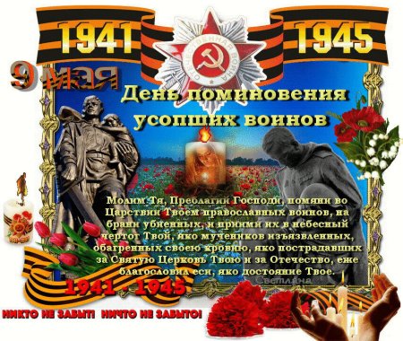 Поминовение воинов